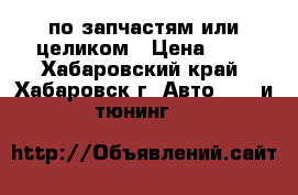 Toyota Hiace по запчастям или целиком › Цена ­ 1 - Хабаровский край, Хабаровск г. Авто » GT и тюнинг   